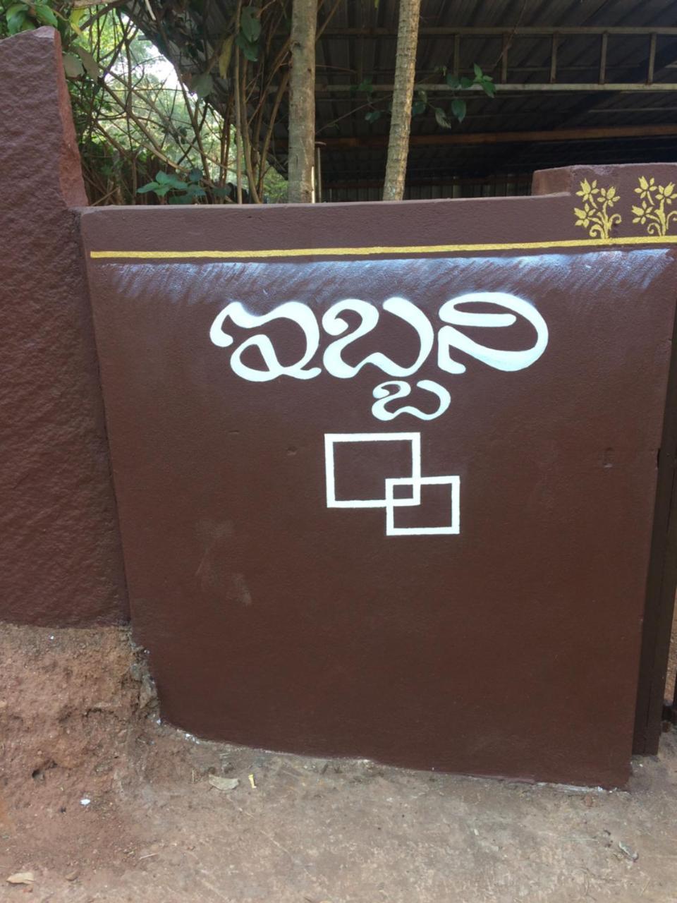 Ibbani Homestay, Siddapur المظهر الخارجي الصورة